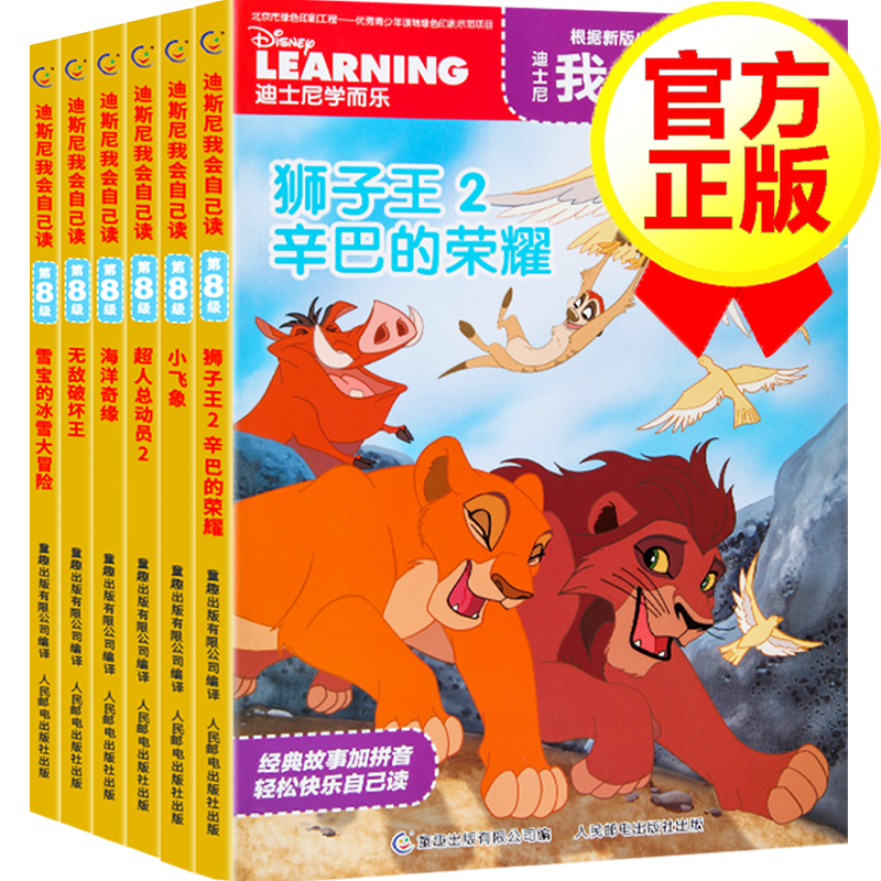 【系列自选】学而乐 迪士尼我会自己读全系列可选 全彩图学前故事集 第12345678级共48册 第8级