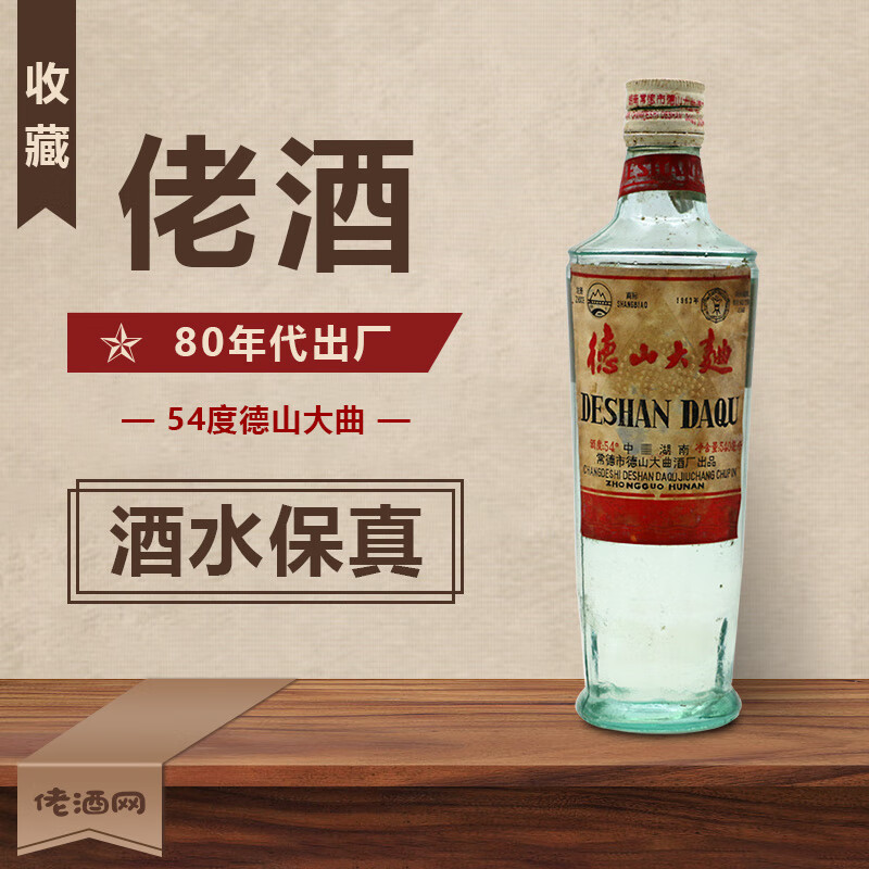 陈年老酒收藏酒 德山大曲 54度 80年代 稀缺白酒【53优白酒】 80年代