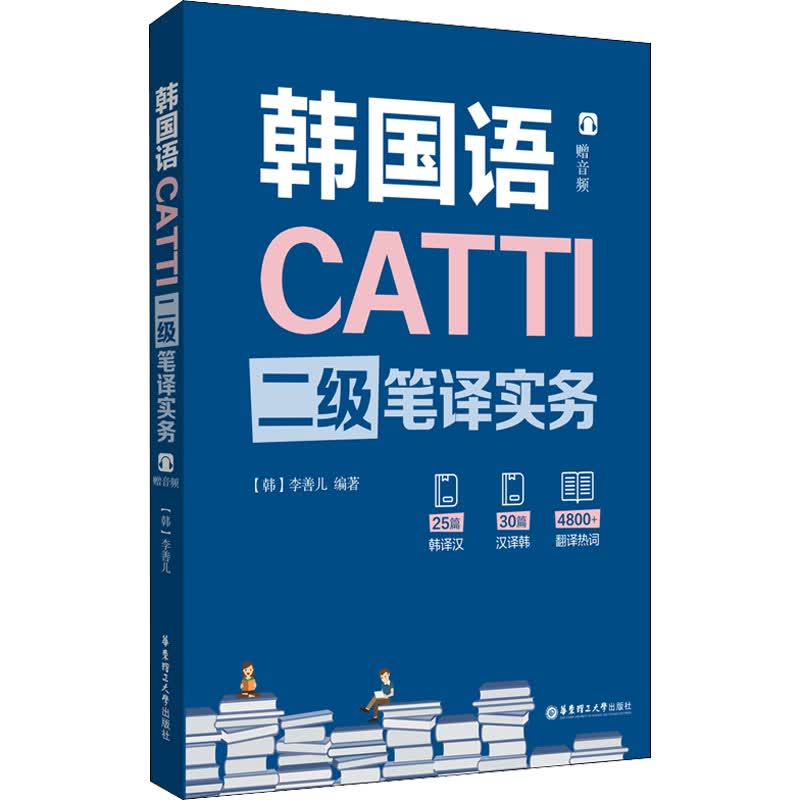 CATTI韩国语二级笔译实务
