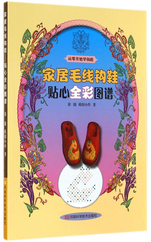 家居毛线钩鞋(贴心全彩图谱从零开始学钩鞋)