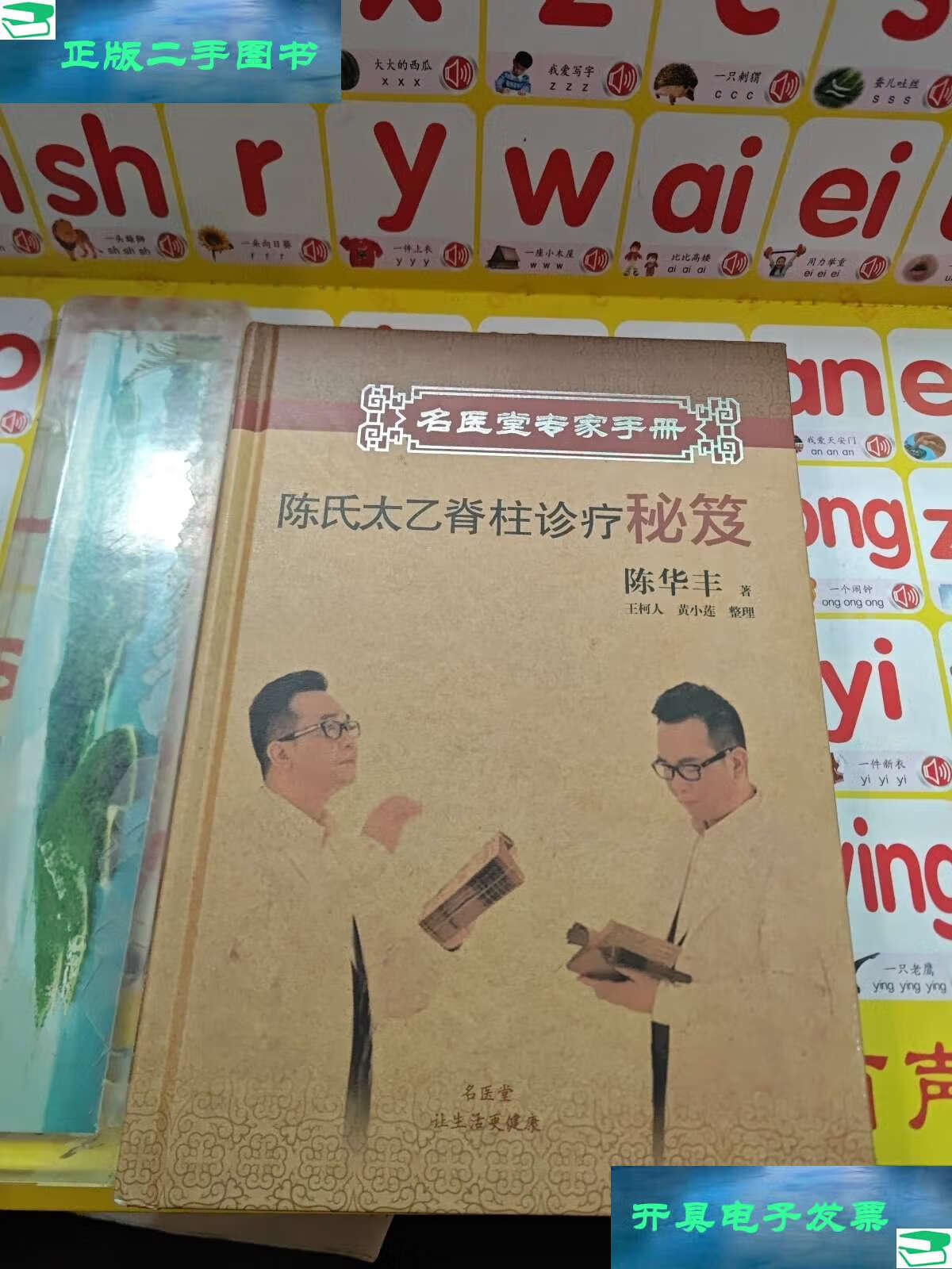 【二手9成新】陈氏太乙脊柱诊疗秘籍  /陈华丰 名医堂