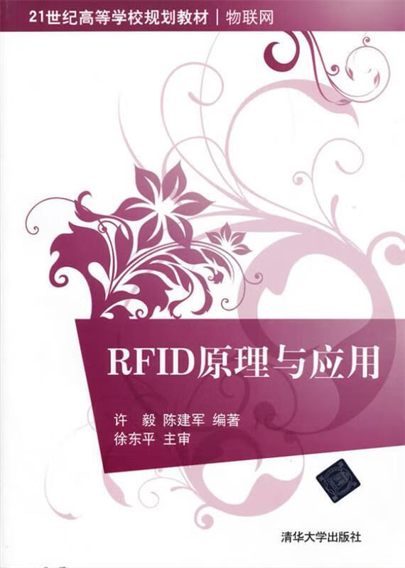 rfid原理与应用 (单册)