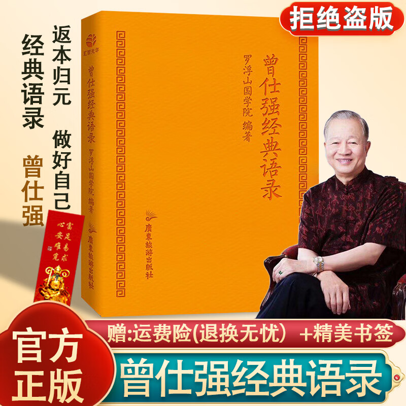 正版 曾仕强经典语录罗浮山国学院著 纪念国学巨匠曾仕强语录汇编
