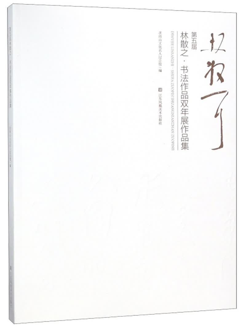 第五届林散之书法作品双年展作品集