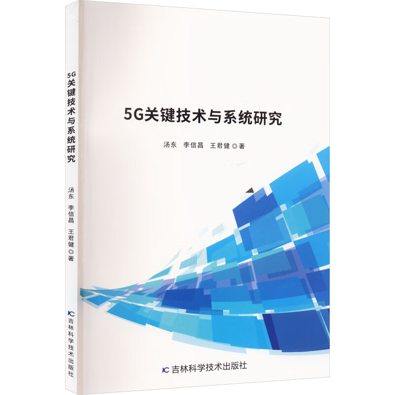 5G关键技术与系统研究 图书