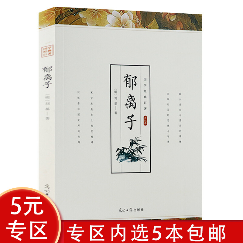 【5本包邮】国学经典巨著：（点校本) 郁离子