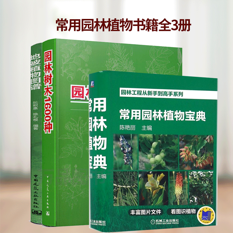 常用园林植物宝典+园林树木1600种+地被植物图谱风景园林树木品种选择应用园林植物景观配置园林规划