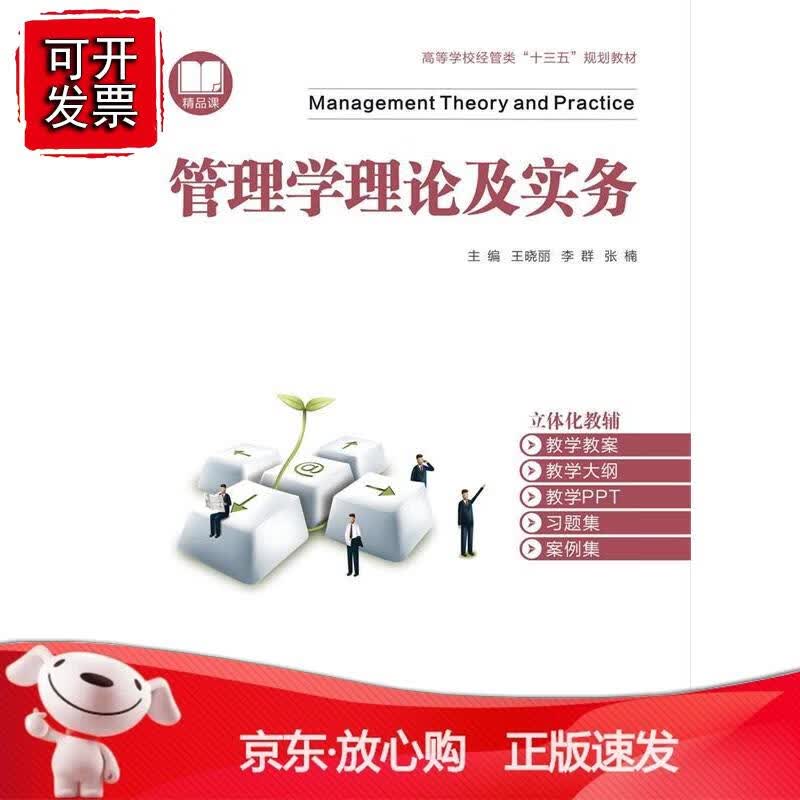 管理学理论及实务