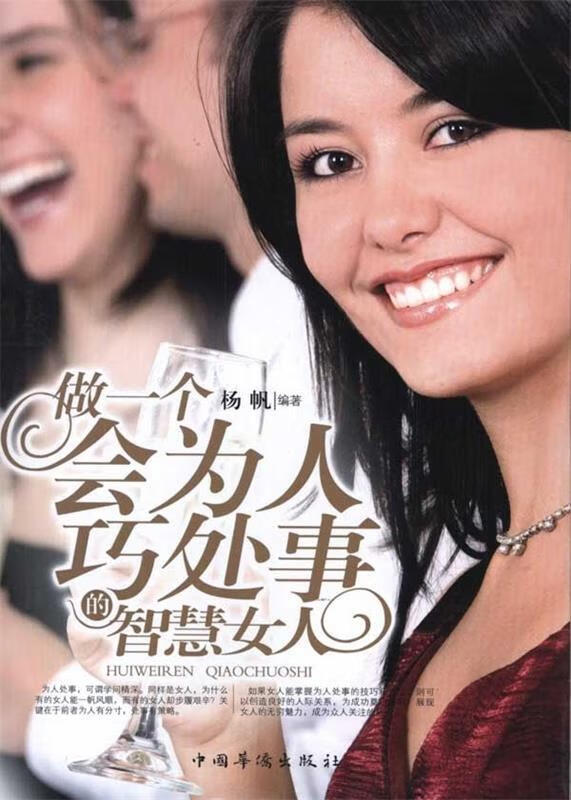 做一个会为人巧处事的智慧女人