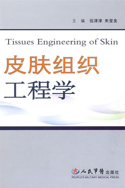 皮肤组织工程学 伍津津,朱堂友主编【书】