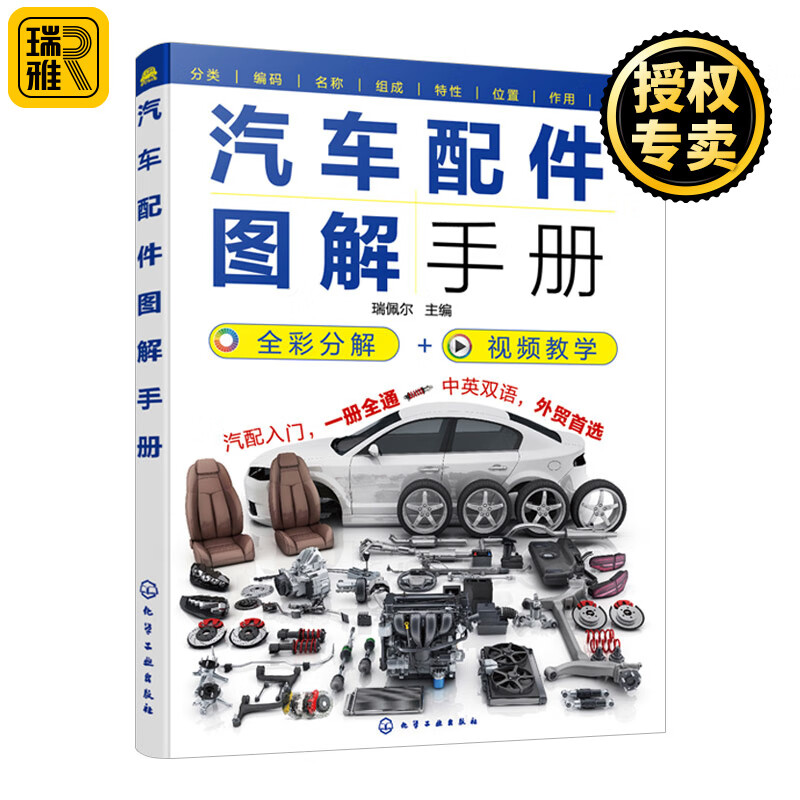 汽车配件图解手册 汽车配件名称编号组成作用结构安装位置组成零件 汽车配件生产销售汽车评估与鉴定保险理赔 汽车配件大全书籍