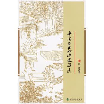 中国农业的历史源流【正版图书】