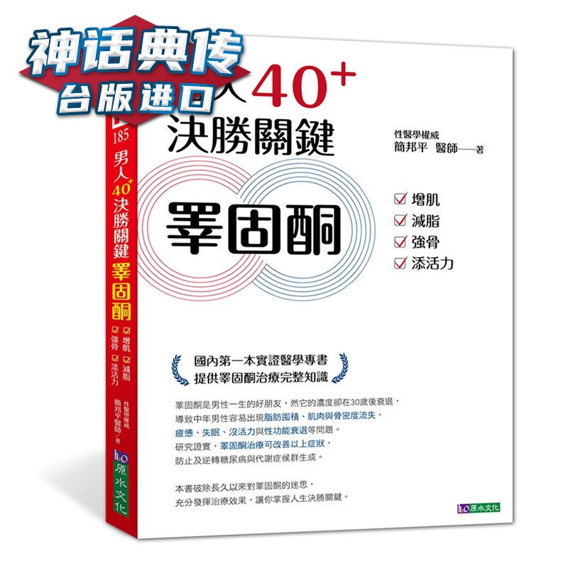 男人40+ 决胜关键睪固酮：增肌、减脂、强骨、添活力 原水 简邦平 台版图书【神话典传】