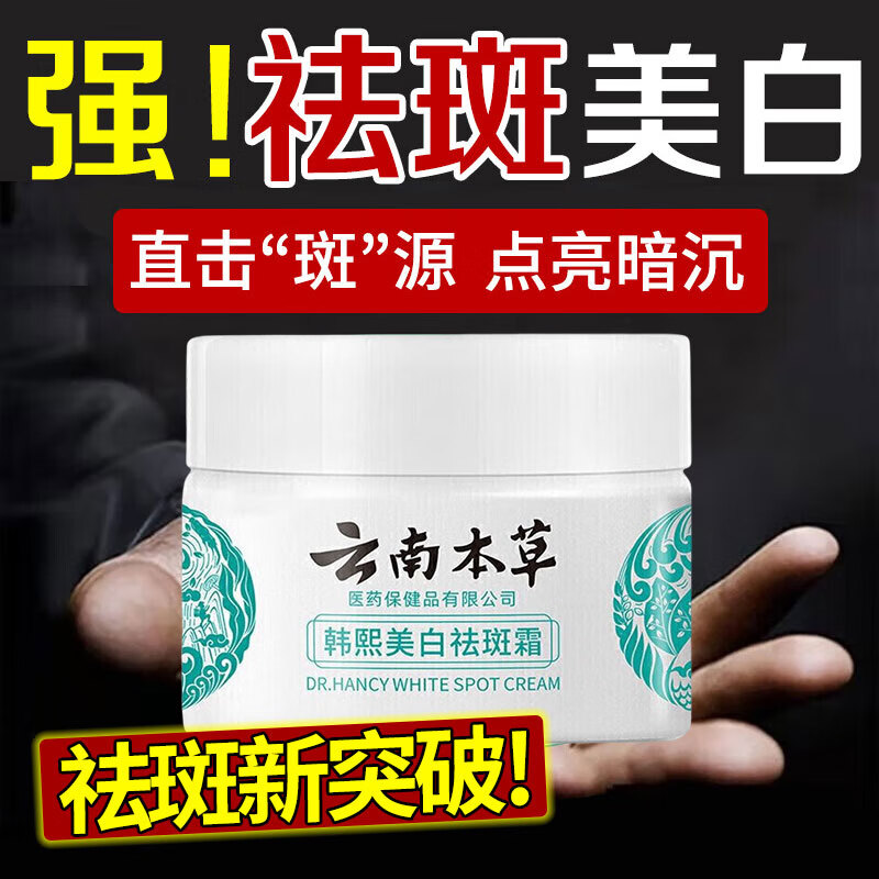 YMVLSD云南本草美白祛斑霜补水保湿修护霜淡化色黑斑面霜男女通用20g