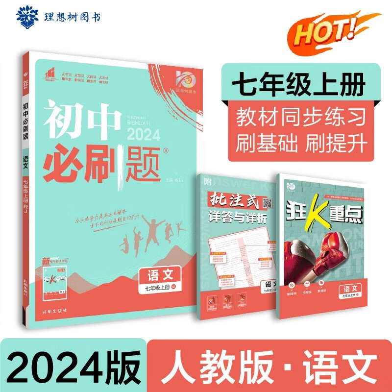 【官方正版】理想树2024版初中必刷题七年级上册语文数学英语生物历史地理政治 初一7年级同步课本教材同步练习册 七年级上册 语文 人教版