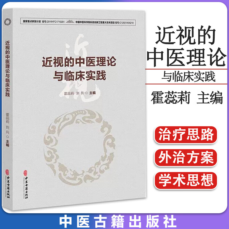 近视的中医理论与临床实践 霍蕊莉 重点研发项目 近视的中医生理近视的病机预防与调护近视的治疗等 中医古籍出版社9787515225876