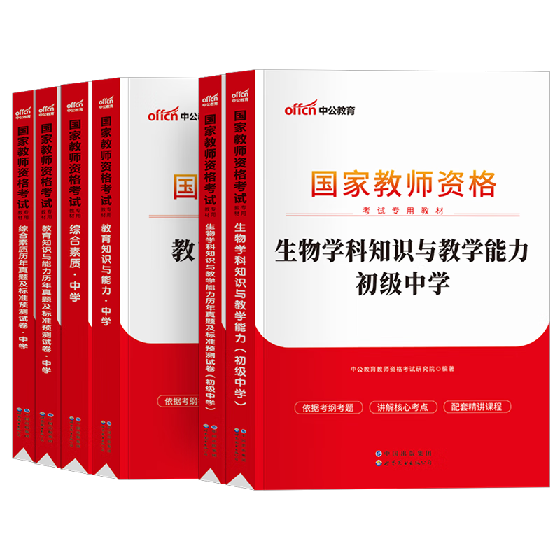 中公2023年教师资格证考试用书中学教材真题试卷初中高中中职套装 初中生物三科全套