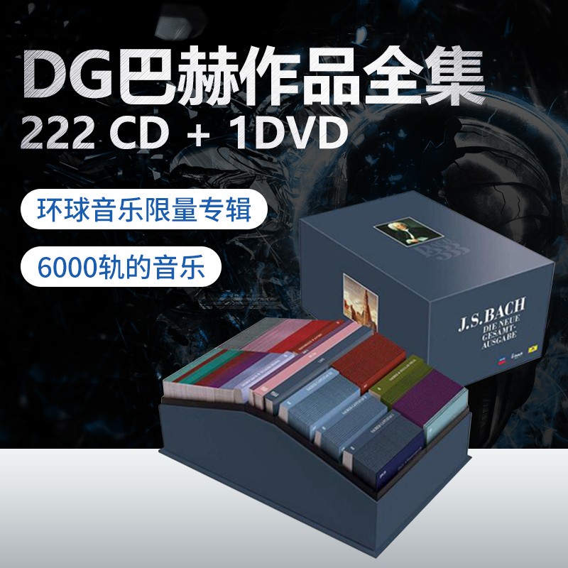 【中图音像】DG巴赫作品全集 BACH333–The New Complete Edition 222CD + 1DVD 环球 古典音乐唱片 原版进口高性价比高么？
