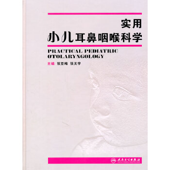 实用小儿耳鼻咽喉科学【正版书籍】