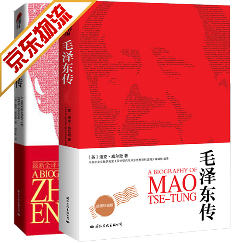 【系列自选】 毛泽东传+周恩来传(全二册)