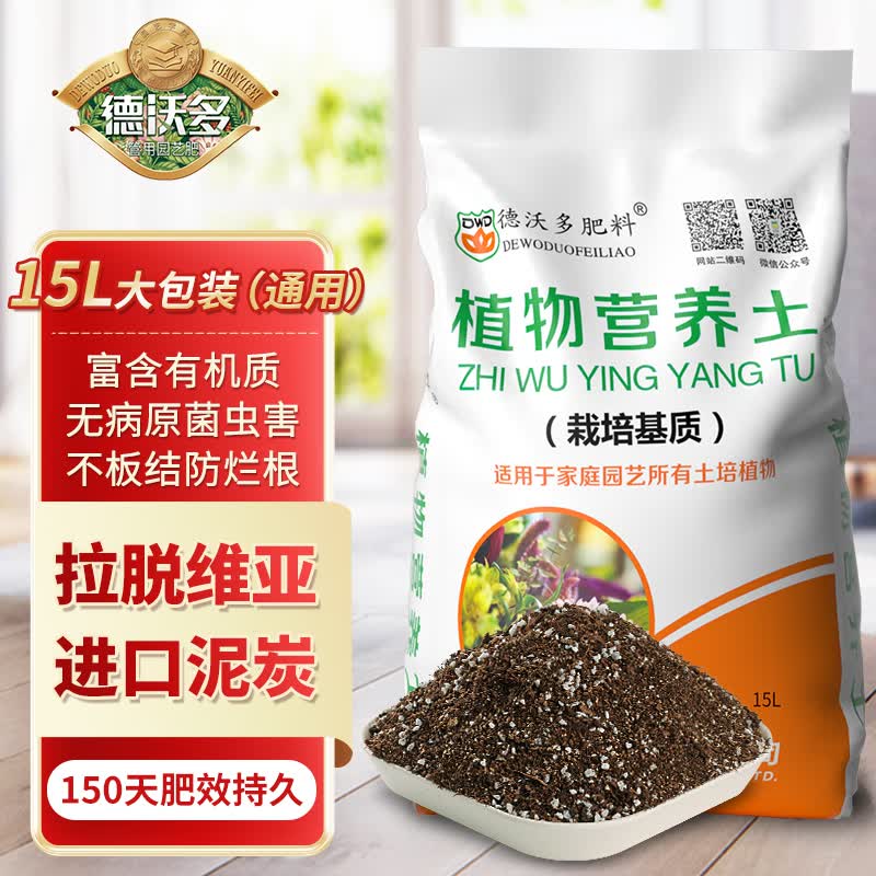 德沃多肥料植物营养土通用15L园艺兰花土多肉种植土壤有机泥炭土盆栽种菜土高性价比高么？