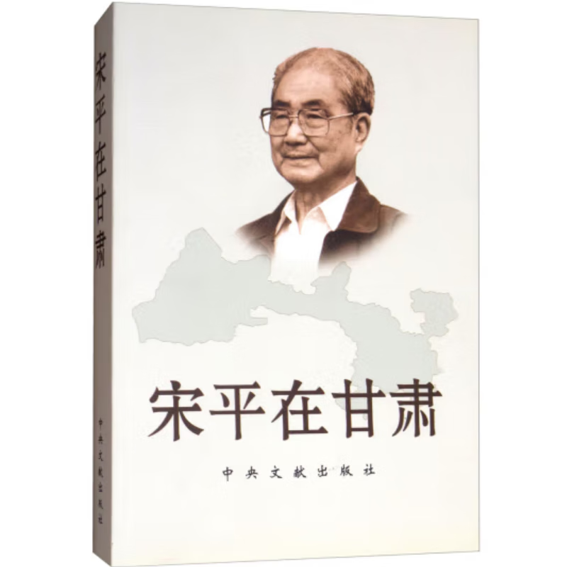 宋平在甘肃