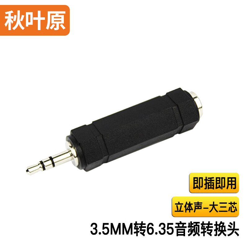 秋葉原（CHOSEAL）6.5轉3.5音頻轉接頭 3.5mm公頭6.35大三芯母轉換頭電子鋼琴吉他頭 3.5公（雙聲道）轉6.35母轉接頭QS4005N 1個(gè)裝