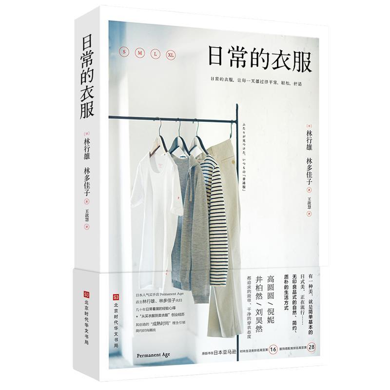 日常的衣服 林行雄,林多佳子著,王歆慧 译【正版书】