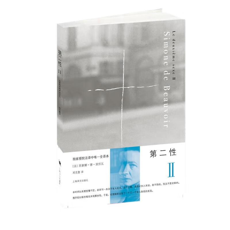 第二性Ⅱ