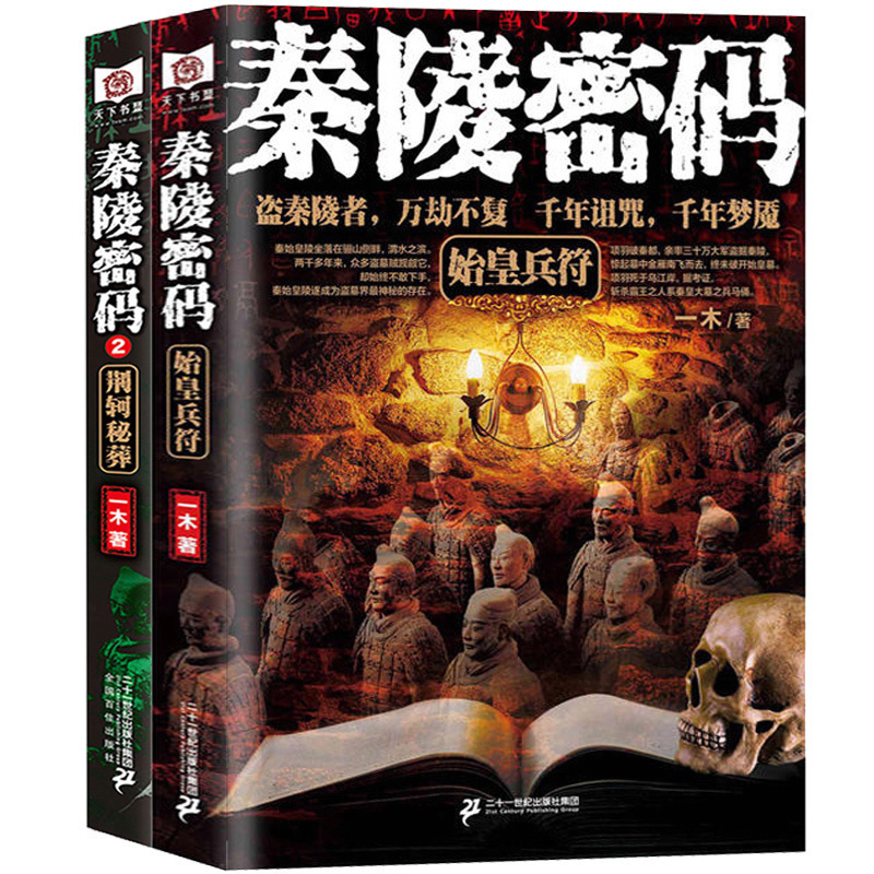 秦陵密码始皇兵符+荆轲秘葬套装2册 正版现货 盗墓小说 悬疑推理恐怖惊悚小说书籍 盗墓笔记鬼吹灯