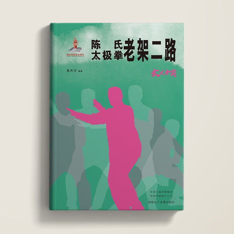 武术中国之陈式太极拳老架二路