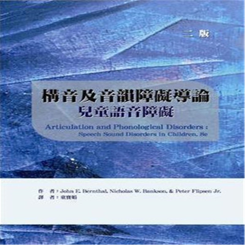 现货正版 构音及音韵障碍导论儿童语音障碍 二版 华腾 童书练习 进口原版