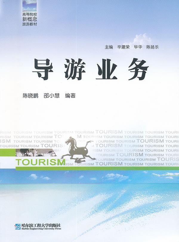 导游业务(津京)陈晓鹏哈尔滨工程大学出版社9787566101327 外语学习