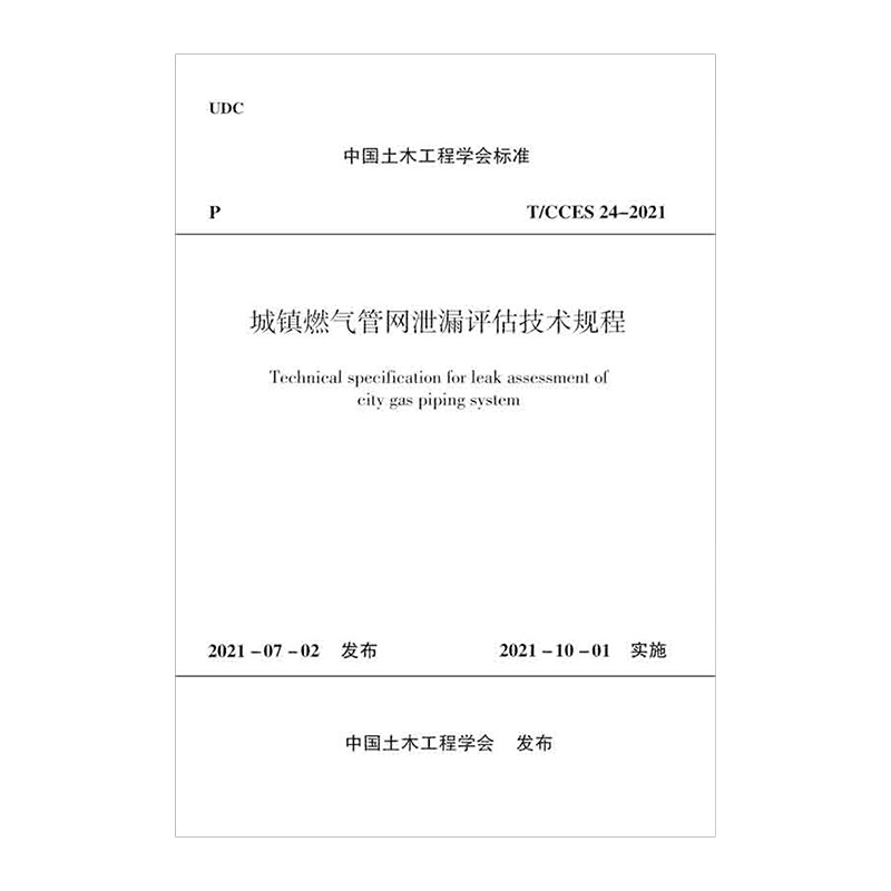 城镇燃气管网泄漏评估技术规程T/CCES 24-2021