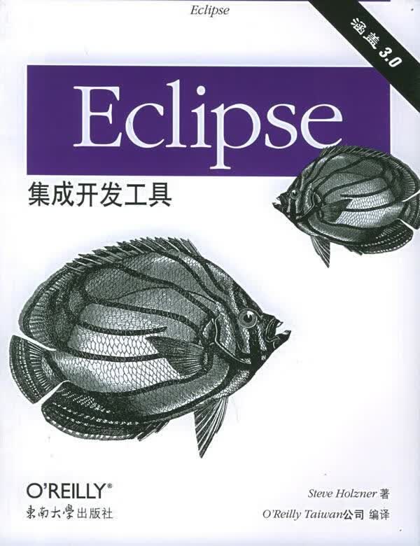 Eclipse 集成开发工具 (美)霍尔泽 著 东南大学出版社