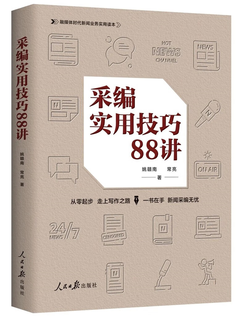 采编实用技巧88讲
