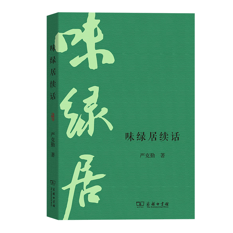 7月新书 味绿居续话 严克勤 著 商务印书馆