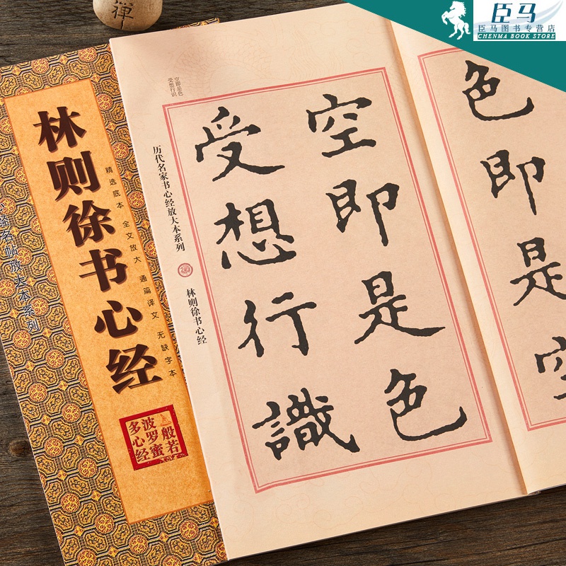 【12开35页】林则徐书心经 历代名家书