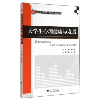 大学生心理健康与发展【正版书籍】