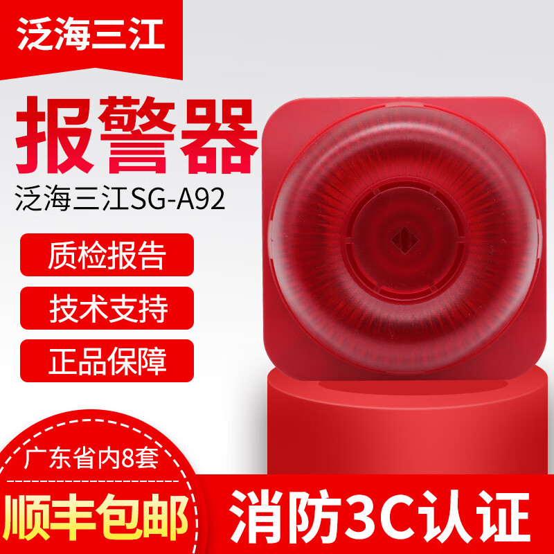 泛海三江声光报警器sg-a92火灾声光警报器a310二线制