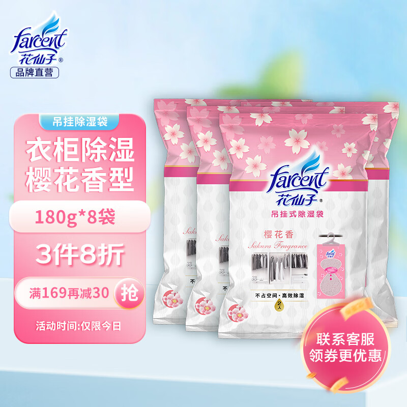 花仙子（Farcent） 除湿袋 可挂式 干燥剂除湿房间宿舍衣柜防潮防霉180g*8袋樱花味