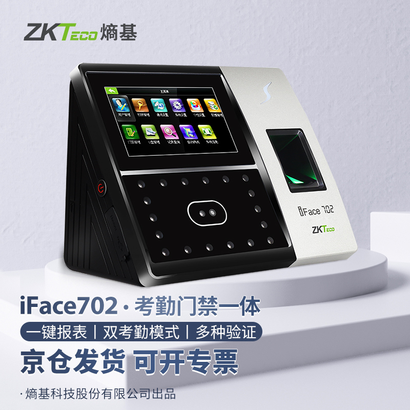 ZKTeco/熵基科技iFace702指纹式人脸识别考勤机刷脸识别签到器智能打卡机面部一体机门禁系统 标配