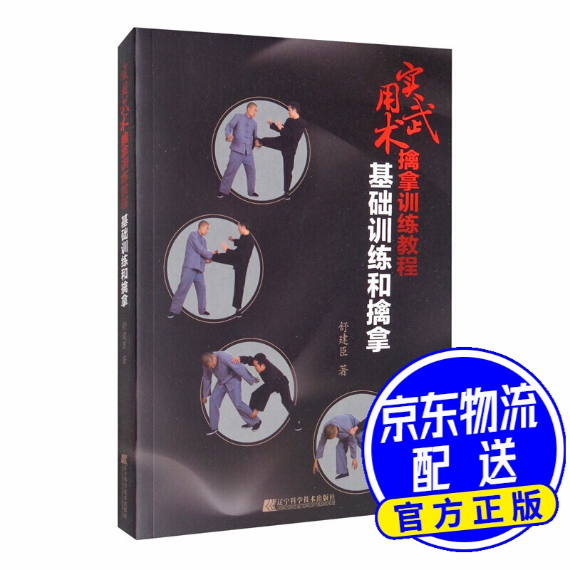 实用武术擒拿训练教程：基础训练和擒拿