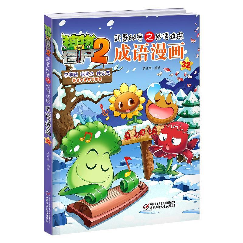 植物大战僵尸2武器秘密之妙语连珠成语漫画32新版