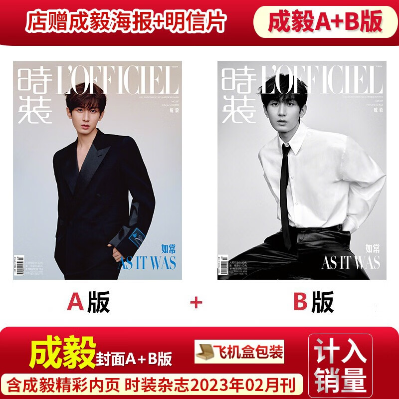 现货官方正版《GLASS MAN》中文版ISSUE 04期 成毅A/B封面可选+2张官方海报+海报筒 2023年3月/时装2月/费加罗/悦游/时尚先生fine 线下版 2本装 时装23年2月 A+B封
