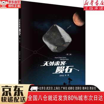 【新华书店全新正版】天外来客——陨石(第二版) 徐伟彪等 科学出版社 徐伟彪等 著 科学出版社