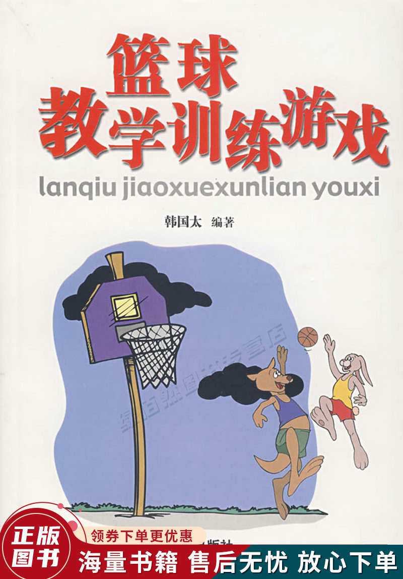 篮球教学训练游戏