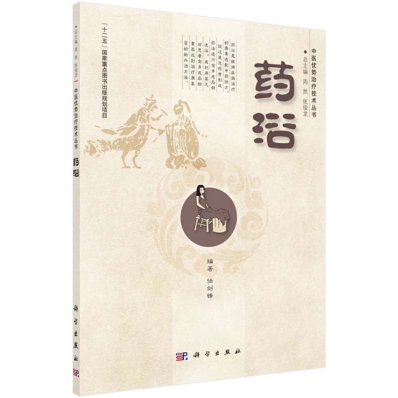 药浴/中医优势治疗技术丛书