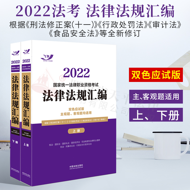 法考2022年国家统一法律职业资格考试法律法规汇编（双色应试版）上下册【2022飞跃版，大法规】客观题、主观题均适用
