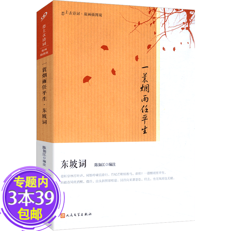 【包邮】东坡词：一蓑烟雨任平生  苏东坡词集苏轼诗词词集书籍